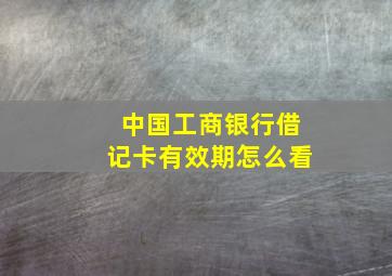 中国工商银行借记卡有效期怎么看