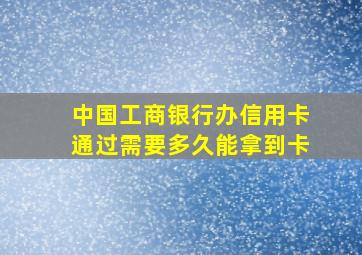 中国工商银行办信用卡通过需要多久能拿到卡