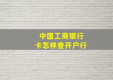 中国工商银行卡怎样查开户行