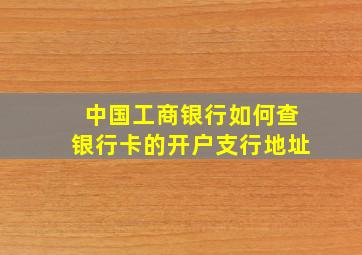 中国工商银行如何查银行卡的开户支行地址