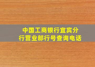 中国工商银行宜宾分行营业部行号查询电话