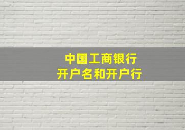 中国工商银行开户名和开户行