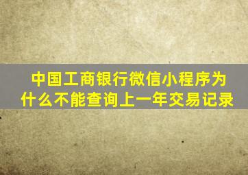 中国工商银行微信小程序为什么不能查询上一年交易记录