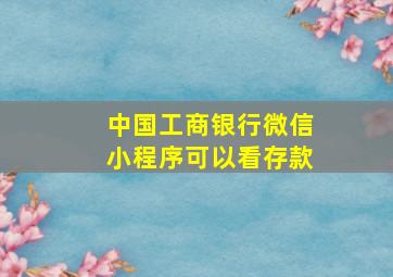 中国工商银行微信小程序可以看存款