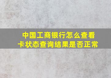 中国工商银行怎么查看卡状态查询结果是否正常