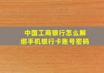 中国工商银行怎么解绑手机银行卡账号密码