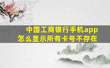 中国工商银行手机app怎么显示所有卡号不存在