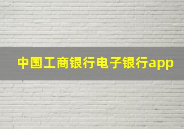 中国工商银行电子银行app