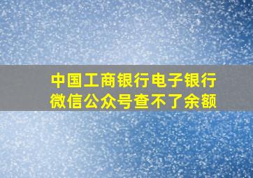 中国工商银行电子银行微信公众号查不了余额