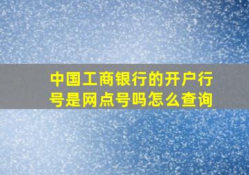 中国工商银行的开户行号是网点号吗怎么查询