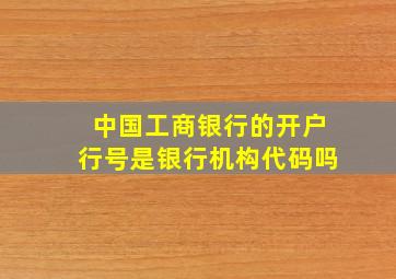 中国工商银行的开户行号是银行机构代码吗