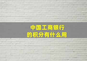 中国工商银行的积分有什么用