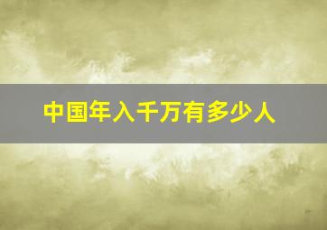 中国年入千万有多少人