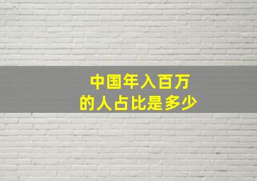 中国年入百万的人占比是多少