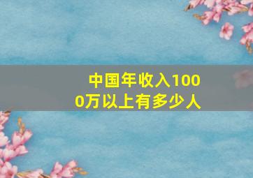 中国年收入1000万以上有多少人