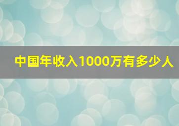 中国年收入1000万有多少人