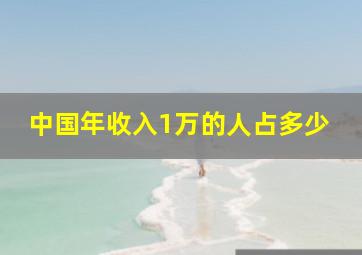 中国年收入1万的人占多少