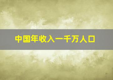 中国年收入一千万人口