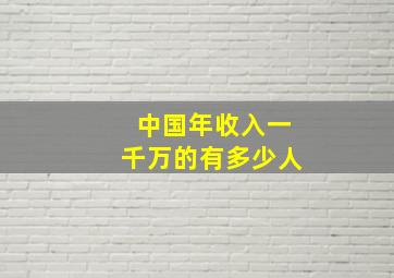 中国年收入一千万的有多少人