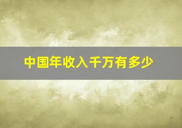 中国年收入千万有多少