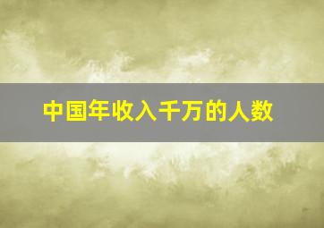 中国年收入千万的人数