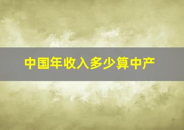 中国年收入多少算中产