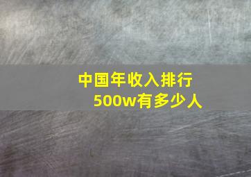 中国年收入排行500w有多少人