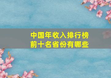 中国年收入排行榜前十名省份有哪些