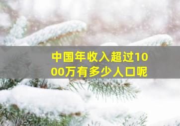 中国年收入超过1000万有多少人口呢