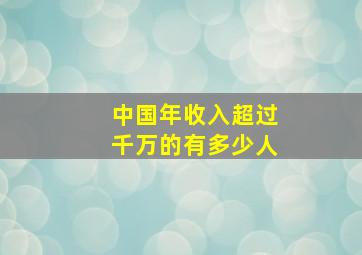 中国年收入超过千万的有多少人