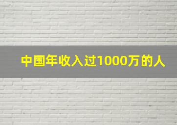 中国年收入过1000万的人