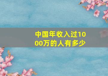 中国年收入过1000万的人有多少