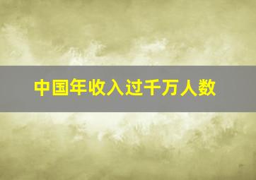 中国年收入过千万人数