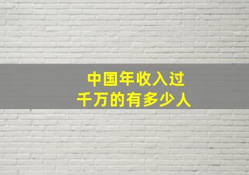 中国年收入过千万的有多少人