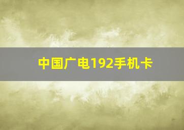 中国广电192手机卡