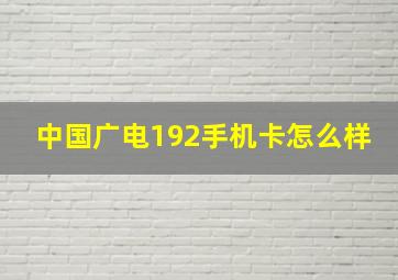 中国广电192手机卡怎么样