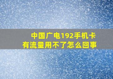 中国广电192手机卡有流量用不了怎么回事