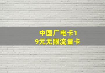 中国广电卡19元无限流量卡