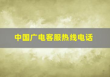 中国广电客服热线电话