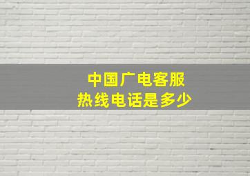 中国广电客服热线电话是多少