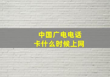 中国广电电话卡什么时候上网