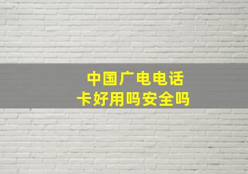 中国广电电话卡好用吗安全吗