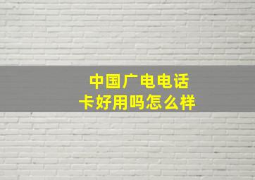 中国广电电话卡好用吗怎么样