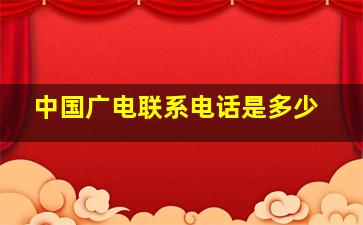 中国广电联系电话是多少