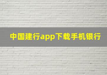 中国建行app下载手机银行