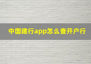 中国建行app怎么查开户行