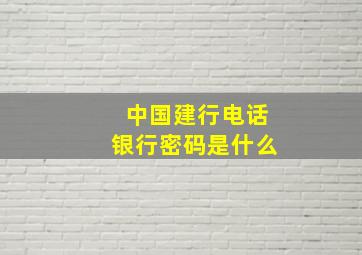 中国建行电话银行密码是什么