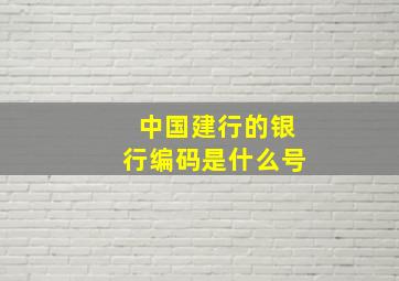 中国建行的银行编码是什么号