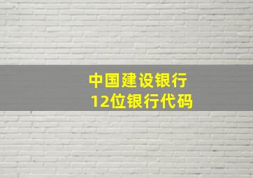 中国建设银行12位银行代码