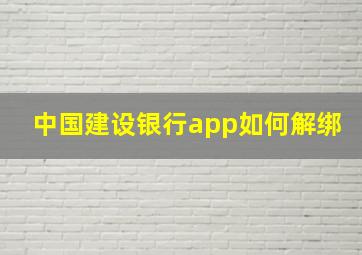 中国建设银行app如何解绑